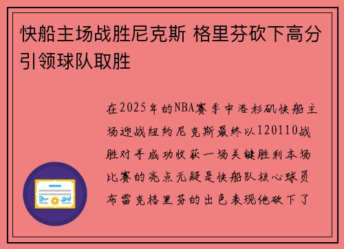 快船主场战胜尼克斯 格里芬砍下高分引领球队取胜