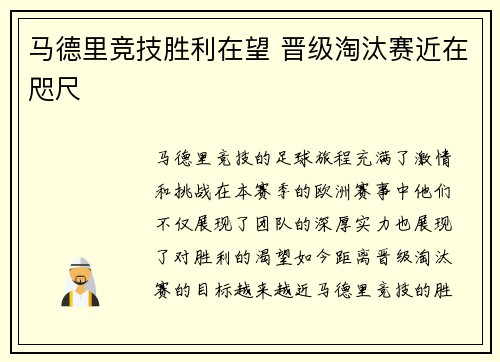 马德里竞技胜利在望 晋级淘汰赛近在咫尺