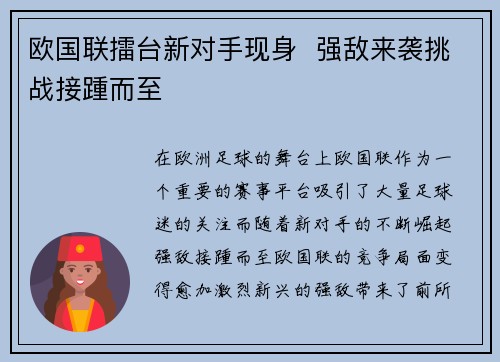 欧国联擂台新对手现身  强敌来袭挑战接踵而至