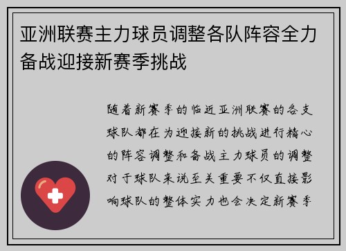 亚洲联赛主力球员调整各队阵容全力备战迎接新赛季挑战