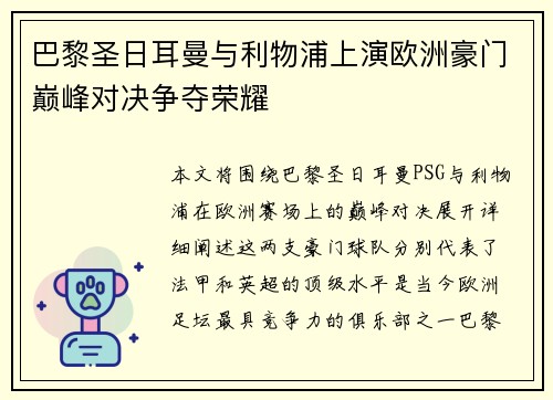 巴黎圣日耳曼与利物浦上演欧洲豪门巅峰对决争夺荣耀