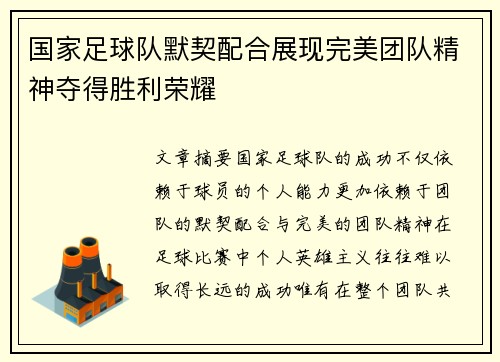国家足球队默契配合展现完美团队精神夺得胜利荣耀