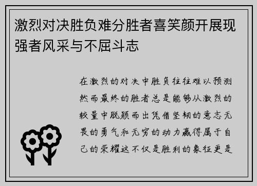 激烈对决胜负难分胜者喜笑颜开展现强者风采与不屈斗志