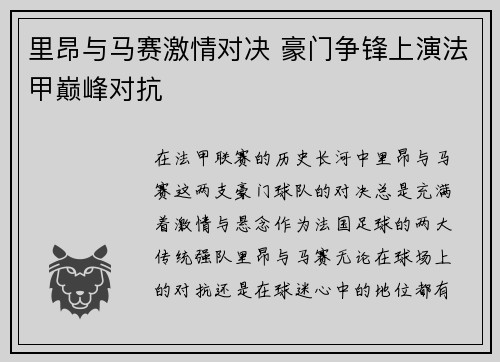 里昂与马赛激情对决 豪门争锋上演法甲巅峰对抗