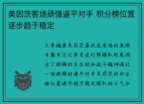 美因茨客场顽强逼平对手 积分榜位置逐步趋于稳定