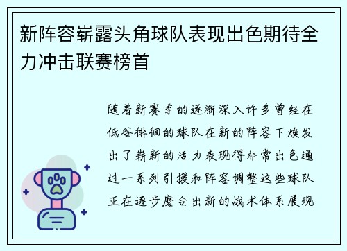 新阵容崭露头角球队表现出色期待全力冲击联赛榜首