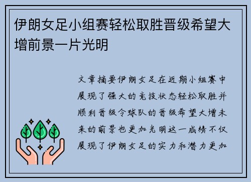 伊朗女足小组赛轻松取胜晋级希望大增前景一片光明