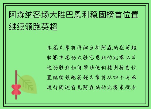 阿森纳客场大胜巴恩利稳固榜首位置继续领跑英超
