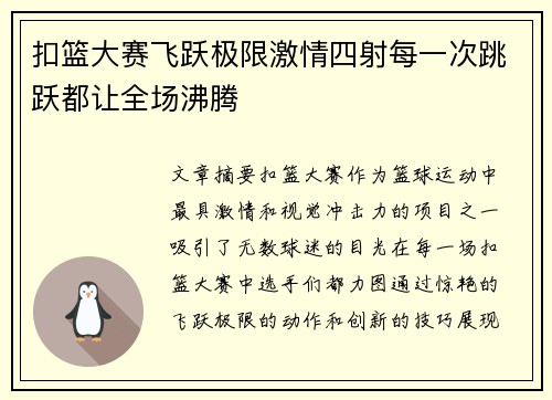 扣篮大赛飞跃极限激情四射每一次跳跃都让全场沸腾