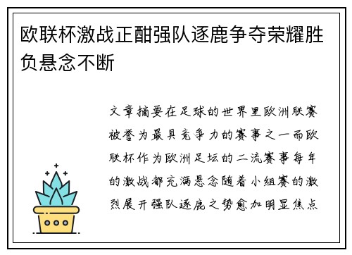 欧联杯激战正酣强队逐鹿争夺荣耀胜负悬念不断