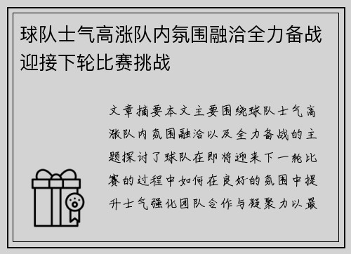 球队士气高涨队内氛围融洽全力备战迎接下轮比赛挑战