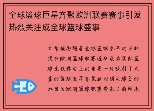 全球篮球巨星齐聚欧洲联赛赛事引发热烈关注成全球篮球盛事