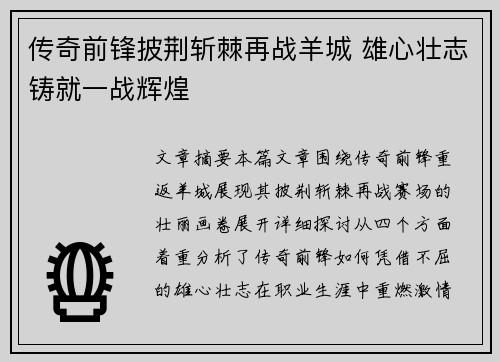 传奇前锋披荆斩棘再战羊城 雄心壮志铸就一战辉煌