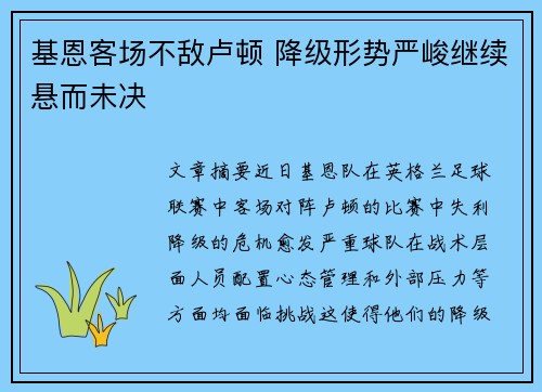 基恩客场不敌卢顿 降级形势严峻继续悬而未决