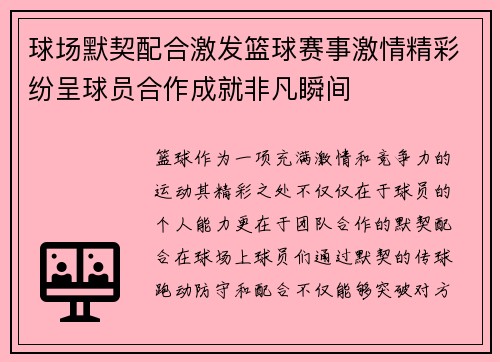 球场默契配合激发篮球赛事激情精彩纷呈球员合作成就非凡瞬间