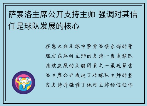 萨索洛主席公开支持主帅 强调对其信任是球队发展的核心