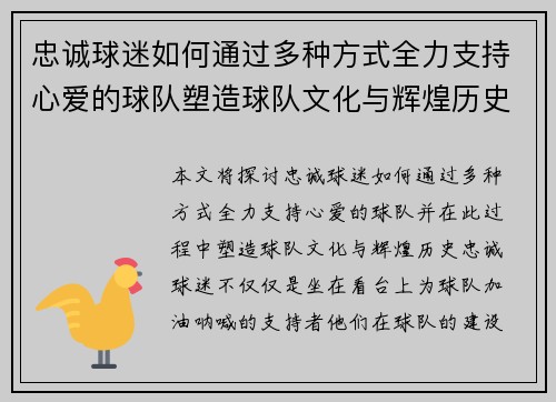 忠诚球迷如何通过多种方式全力支持心爱的球队塑造球队文化与辉煌历史