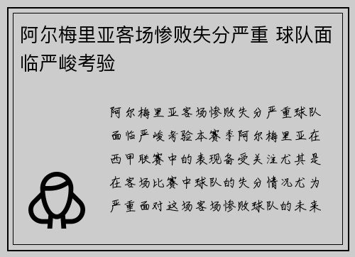 阿尔梅里亚客场惨败失分严重 球队面临严峻考验