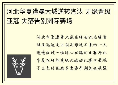 河北华夏遭曼大城逆转淘汰 无缘晋级亚冠 失落告别洲际赛场