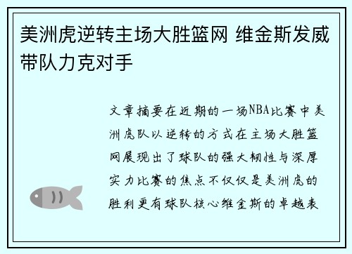 美洲虎逆转主场大胜篮网 维金斯发威带队力克对手