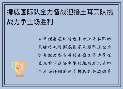 挪威国际队全力备战迎接土耳其队挑战力争主场胜利