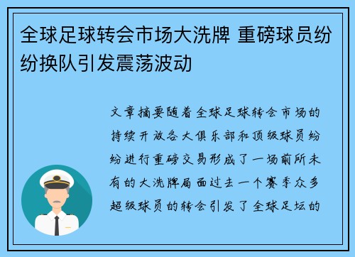 全球足球转会市场大洗牌 重磅球员纷纷换队引发震荡波动