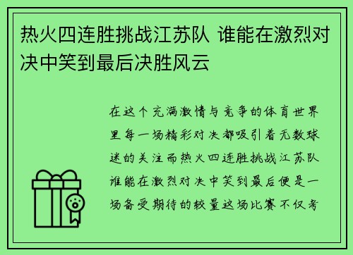 热火四连胜挑战江苏队 谁能在激烈对决中笑到最后决胜风云