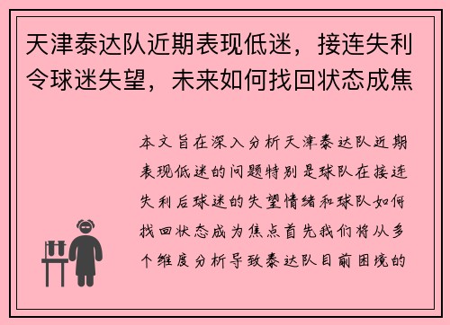 天津泰达队近期表现低迷，接连失利令球迷失望，未来如何找回状态成焦点