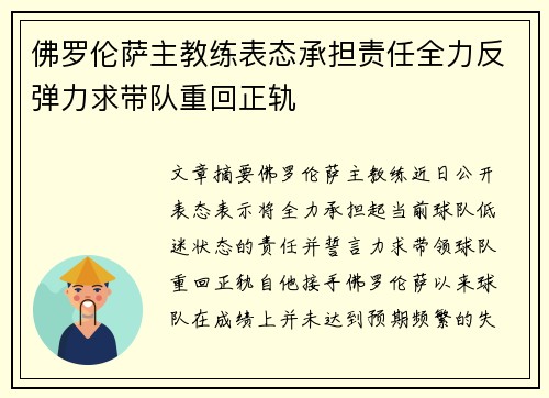 佛罗伦萨主教练表态承担责任全力反弹力求带队重回正轨