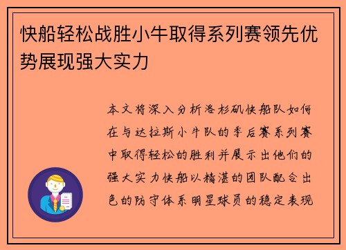 快船轻松战胜小牛取得系列赛领先优势展现强大实力