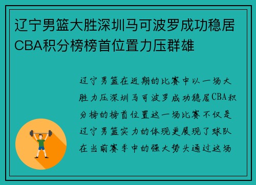 辽宁男篮大胜深圳马可波罗成功稳居CBA积分榜榜首位置力压群雄
