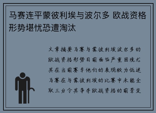 马赛连平蒙彼利埃与波尔多 欧战资格形势堪忧恐遭淘汰