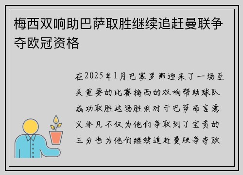 梅西双响助巴萨取胜继续追赶曼联争夺欧冠资格