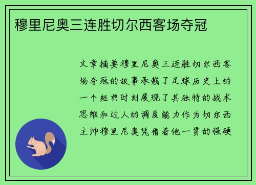 穆里尼奥三连胜切尔西客场夺冠