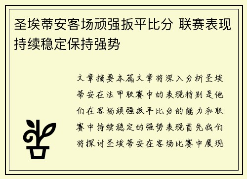 圣埃蒂安客场顽强扳平比分 联赛表现持续稳定保持强势