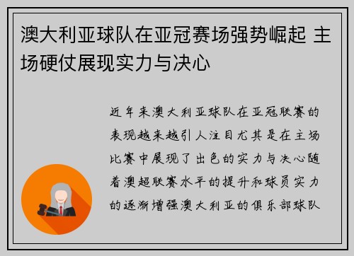 澳大利亚球队在亚冠赛场强势崛起 主场硬仗展现实力与决心