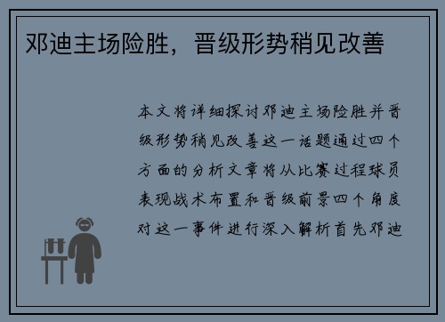 邓迪主场险胜，晋级形势稍见改善