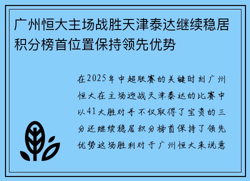 广州恒大主场战胜天津泰达继续稳居积分榜首位置保持领先优势