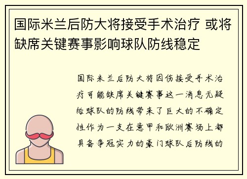国际米兰后防大将接受手术治疗 或将缺席关键赛事影响球队防线稳定