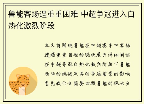 鲁能客场遇重重困难 中超争冠进入白热化激烈阶段