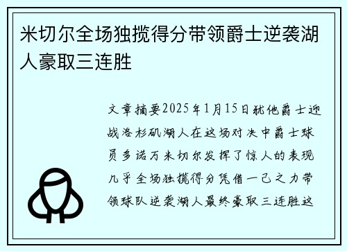 米切尔全场独揽得分带领爵士逆袭湖人豪取三连胜
