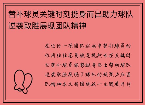 替补球员关键时刻挺身而出助力球队逆袭取胜展现团队精神