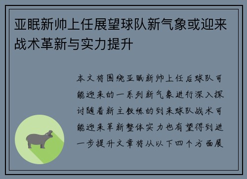 亚眠新帅上任展望球队新气象或迎来战术革新与实力提升