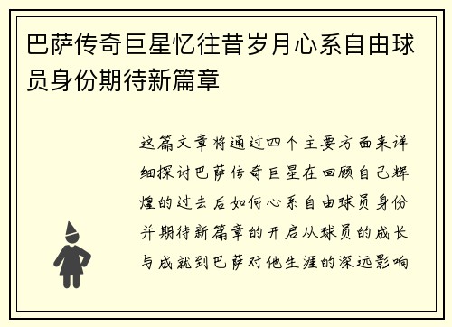 巴萨传奇巨星忆往昔岁月心系自由球员身份期待新篇章