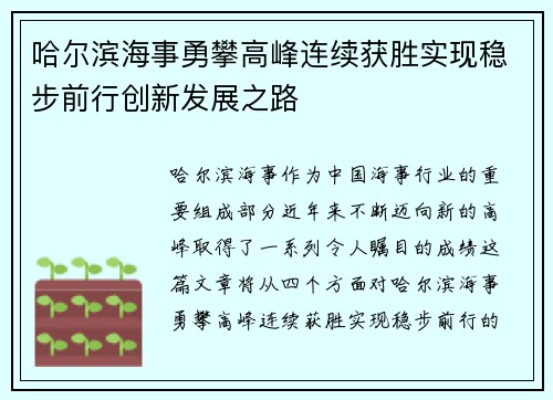 哈尔滨海事勇攀高峰连续获胜实现稳步前行创新发展之路