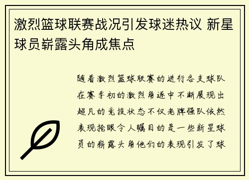 激烈篮球联赛战况引发球迷热议 新星球员崭露头角成焦点