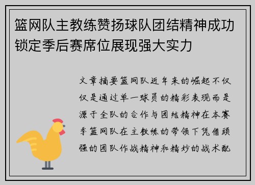 篮网队主教练赞扬球队团结精神成功锁定季后赛席位展现强大实力