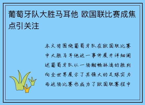 葡萄牙队大胜马耳他 欧国联比赛成焦点引关注