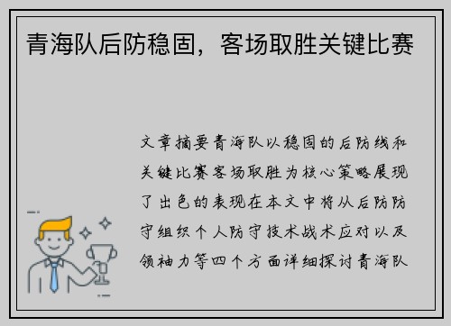 青海队后防稳固，客场取胜关键比赛