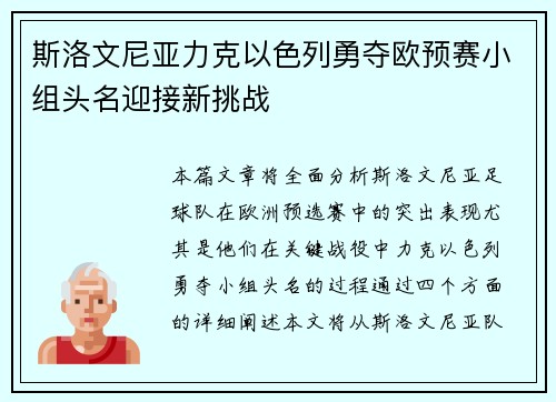 斯洛文尼亚力克以色列勇夺欧预赛小组头名迎接新挑战